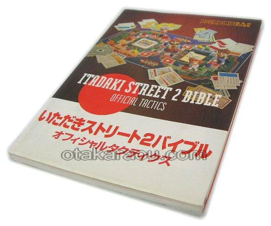 いただきストリート2バイブル オフィシャルタクティクス