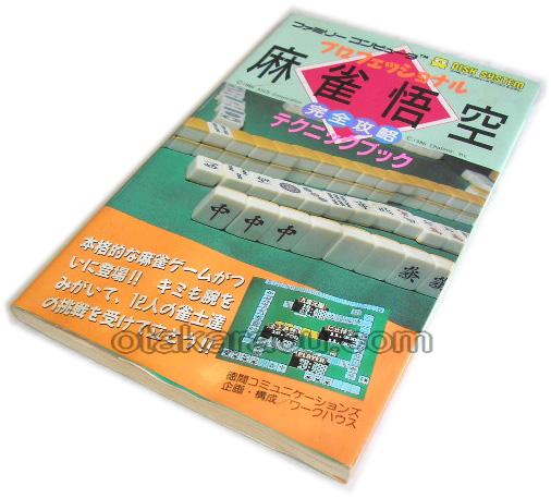 プロフェッショナル 麻雀悟空 完全攻略テクニックブック