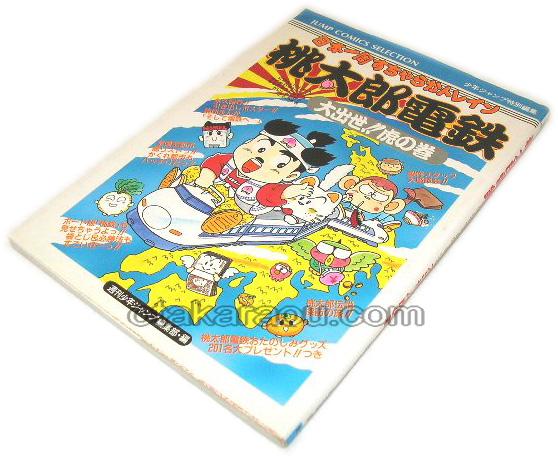 桃太郎電鉄 大出世!!虎の巻