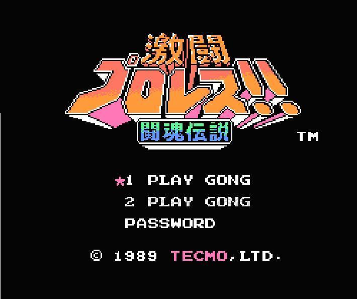 激闘プロレス!!闘魂伝説