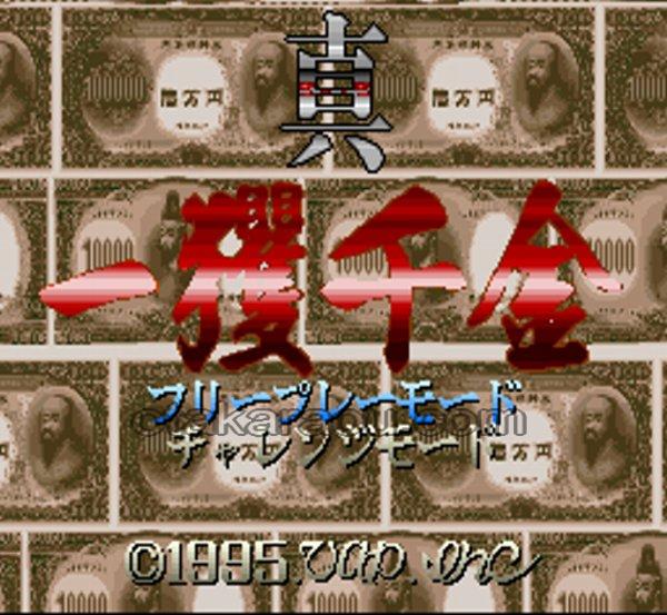 真・一攫千金