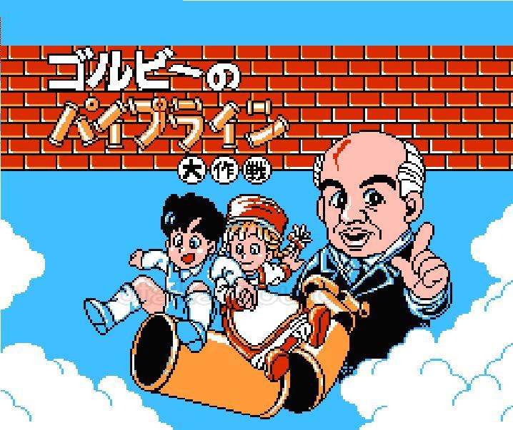 ゴルビーのパイプライン大作戦