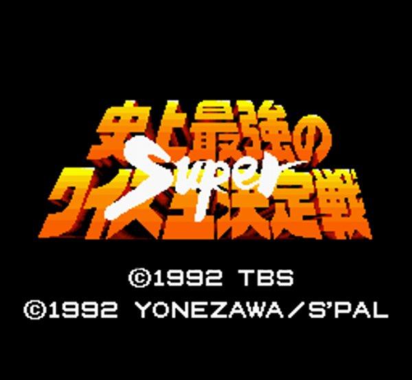 スーパー史上最強のクイズ王決定戦