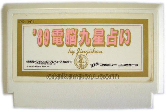 89 電脳九星占い