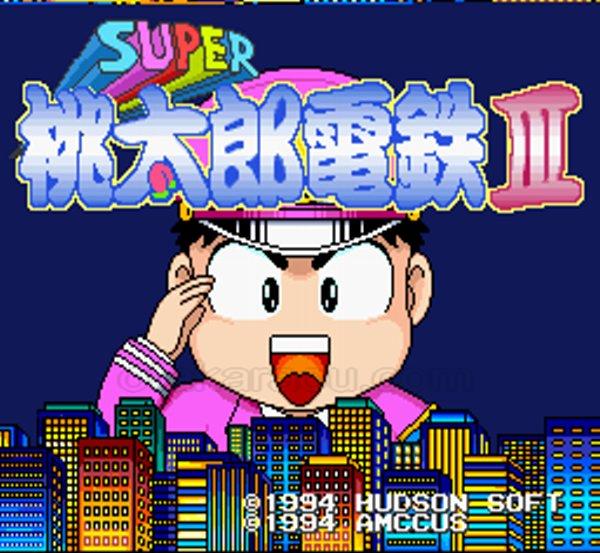 スーパー桃太郎電鉄III