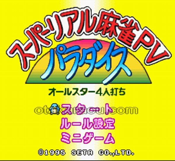 スーパーリアル麻雀PV パラダイス
