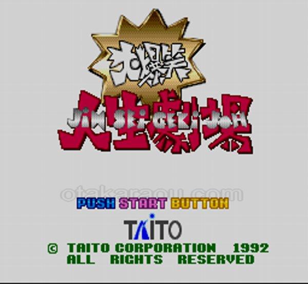 大爆笑人生劇場