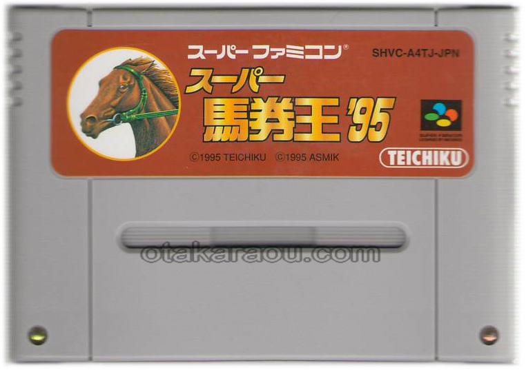 スーパー馬券王'95