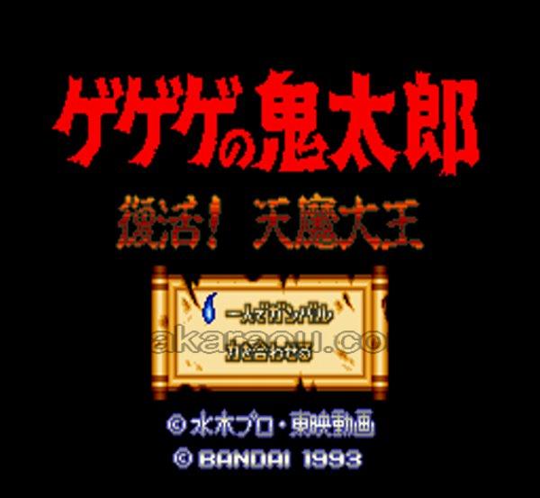GeGeGe no Kitaro: Revival!! Tenma Dai-oh