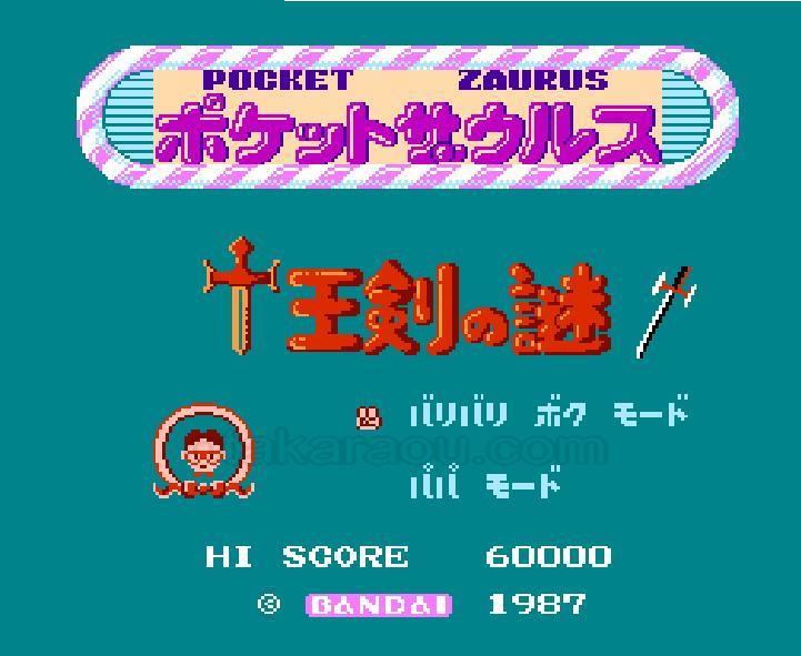 ポケットザウルス十王剣の謎