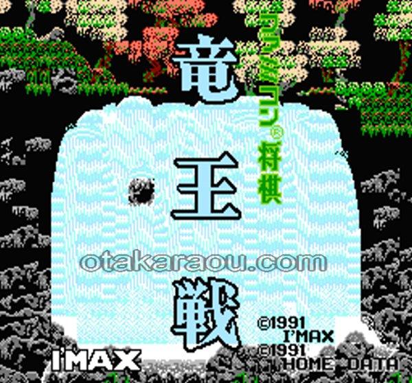ファミコン将棋 竜王戦