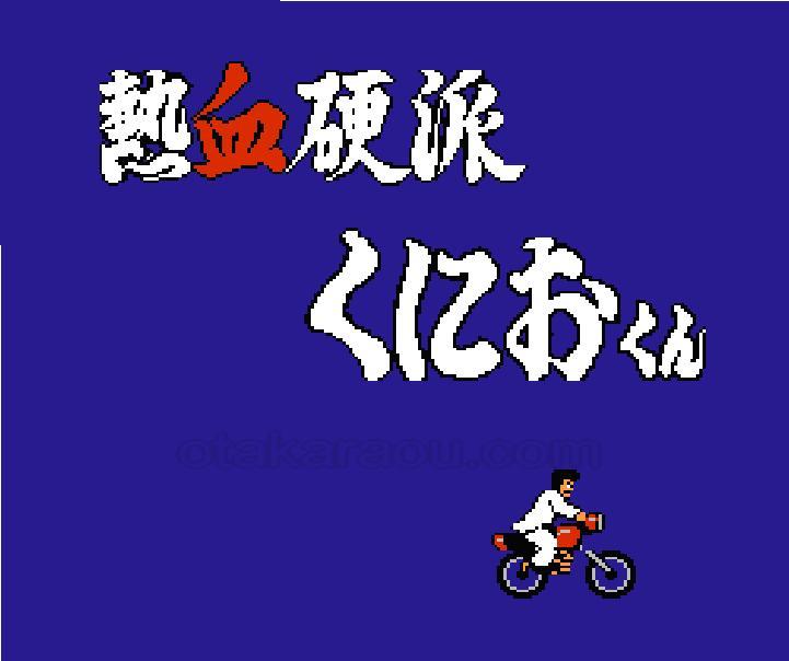 熱血硬派くにおくん (後期型　ザラザラ版)