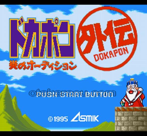 ドカポン外伝