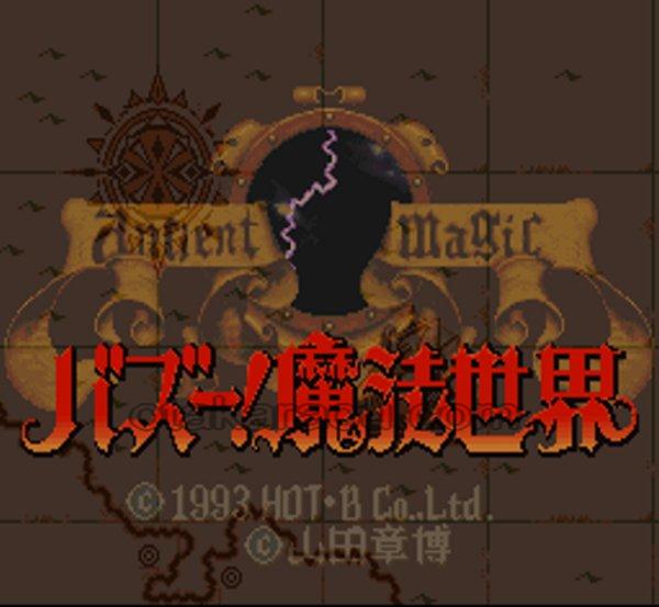 バズー!魔法世界