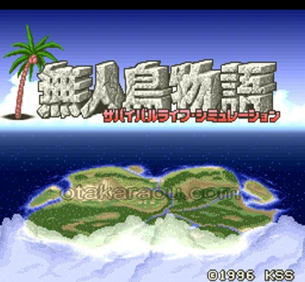 無人島物語（ヤケ）