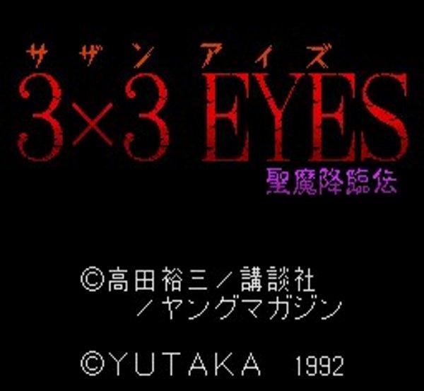 3×3EYES （サザンアイズ） -聖魔降臨伝-