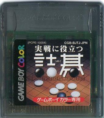 実戦に役立つ詰碁