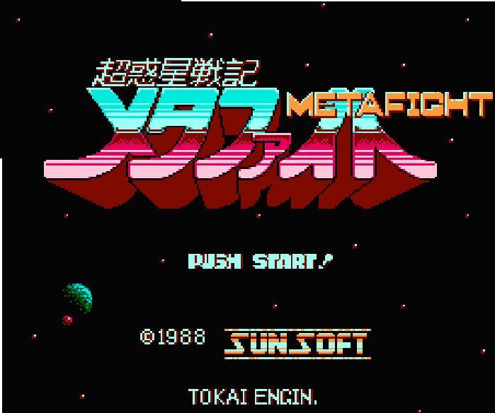 超惑星戦記 メタファイト