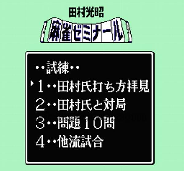 田村光昭 麻雀ゼミナール