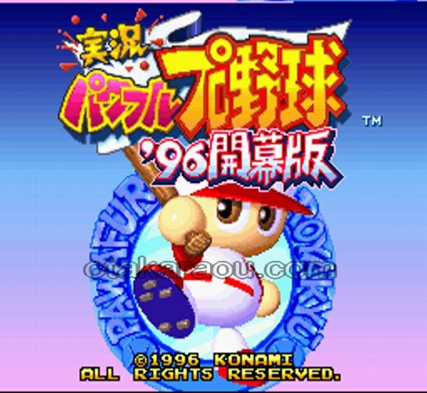 実況パワフルプロ野球96 開幕版