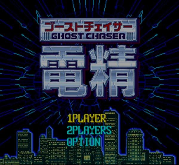 ゴーストチェイサー 電精