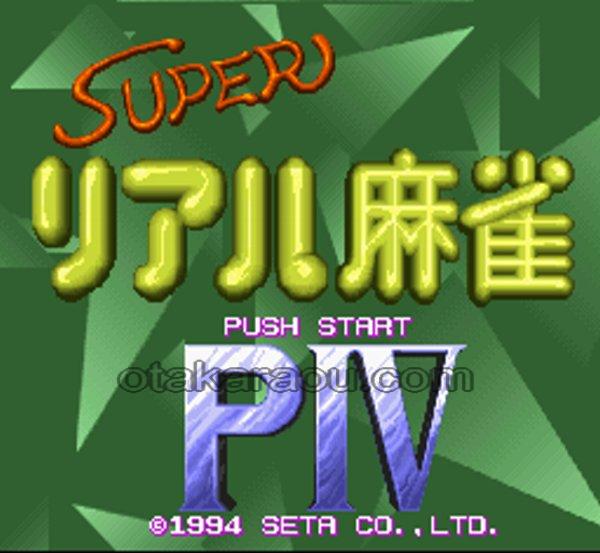スーパーリアル麻雀PIV