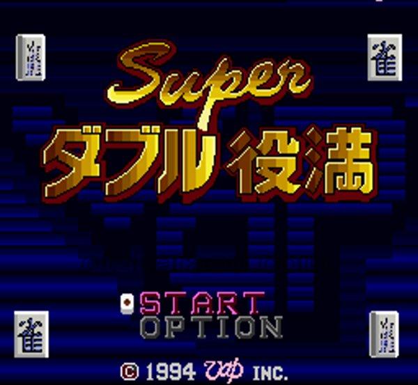 スーパーダブル役満