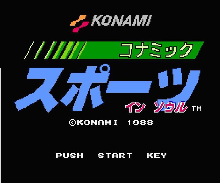 コナミックスポーツインソウル