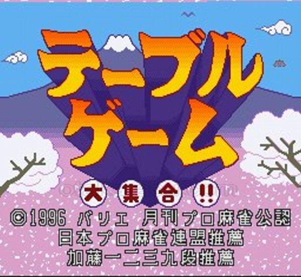 テーブルゲーム大集合!! 将棋・麻雀・花札・トゥーサイド