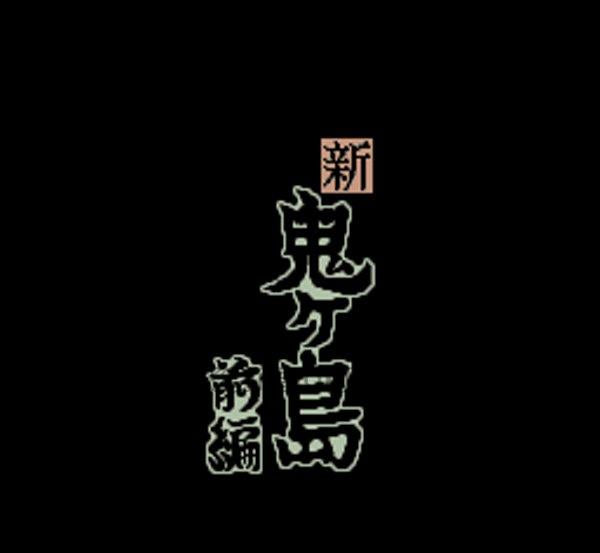平成 新 鬼ヶ島前編