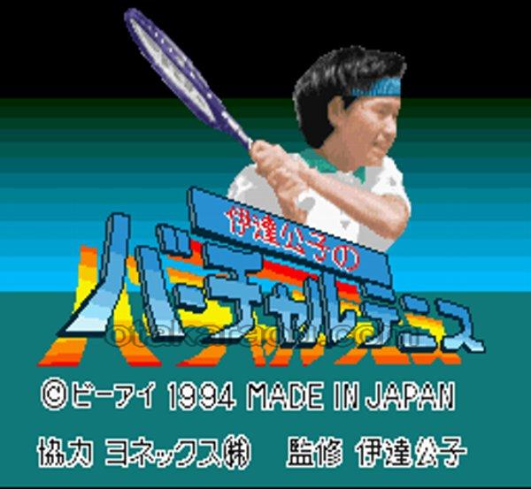 伊達公子のバーチャルテニス