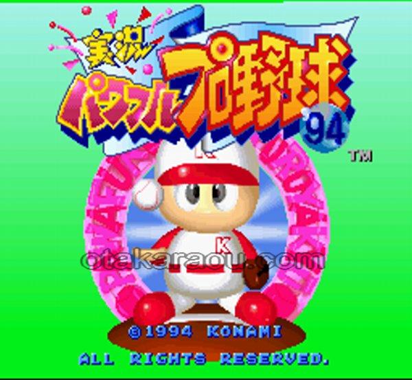 実況パワフルプロ野球94