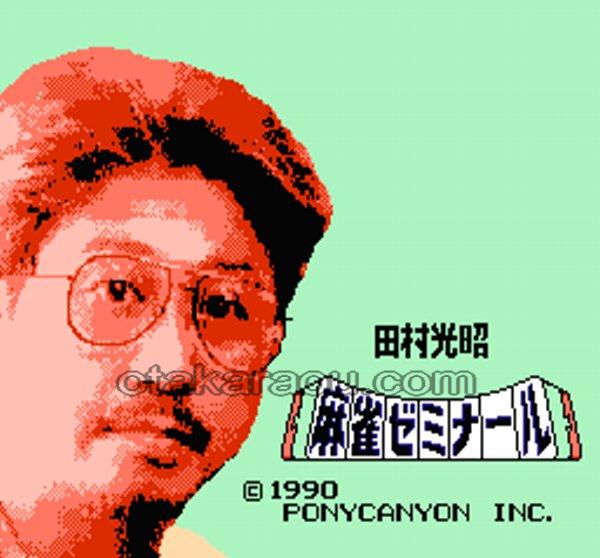 田村光昭 麻雀ゼミナール