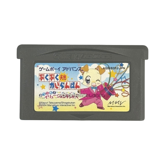 ぷくぷく天然かいらんばん -ようこそイリュージョンランド-