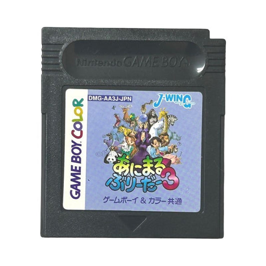 あにまるぶりーだー3