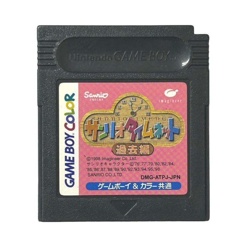 サンリオタイムネット 過去編