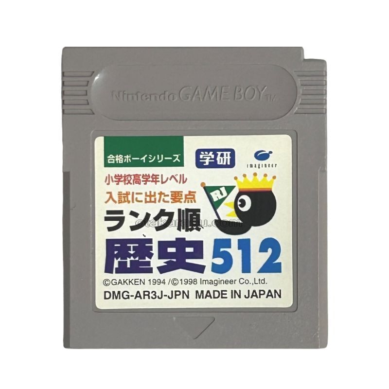 合格ボーイシリーズ 学研 歴史512