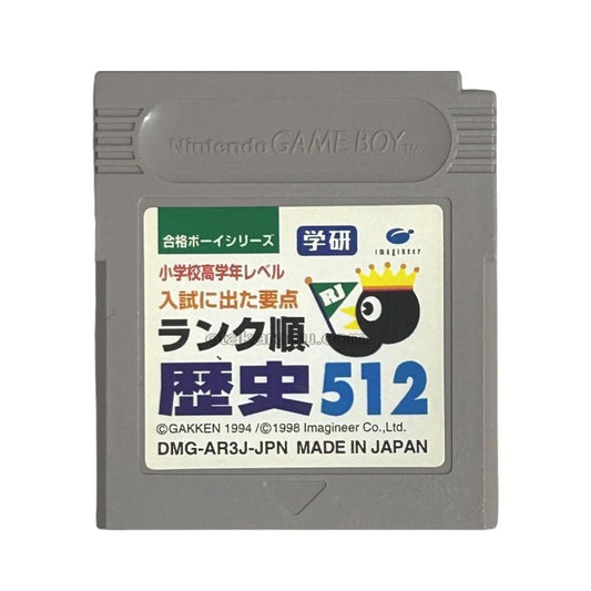 合格ボーイシリーズ 学研 歴史512