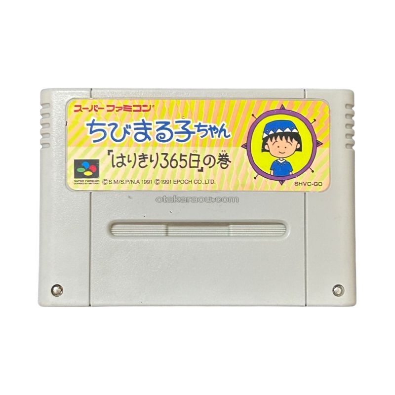 ちびまる子ちゃん「はりきり365日」の巻