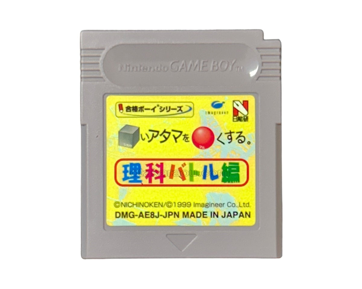 合格ボーイシリーズ □いアタマを○くする (シカクいアタマをマルくする) 理科バトル編