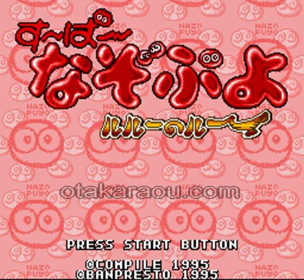 すーぱーなぞぷよ ルルーのルー