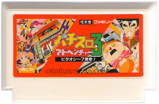 パチスロアドベンチャー3 ビタオシー7見参!
