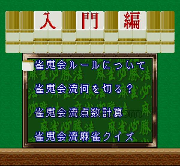 桜井章一の雀鬼流麻雀必勝法