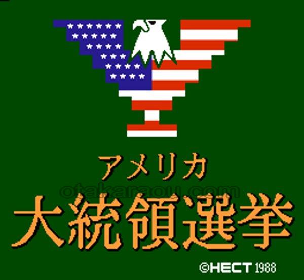 アメリカ大統領選挙
