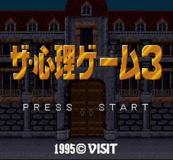 ザ・心理ゲーム3