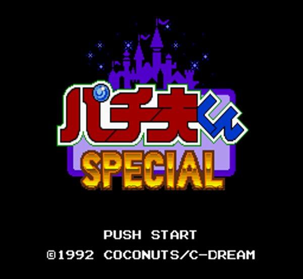 パチ夫くんスペシャル