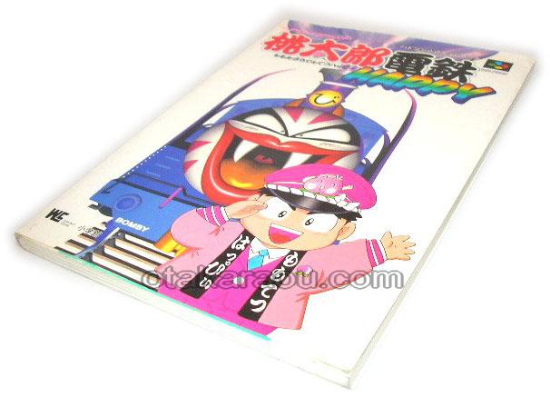 桃太郎電鉄HAPPY ハドソン公式ガイドブック
