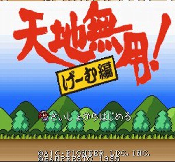 天地無用 げ む編