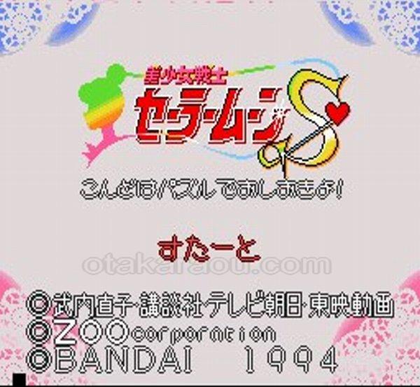 美少女戦士セーラームーンS こんどはパズルでおしおきよ!