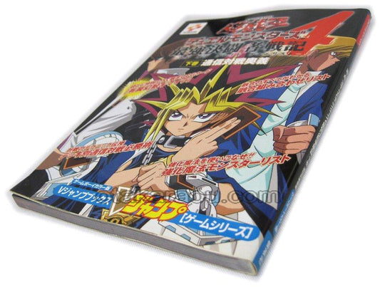 遊戯王デュエルモンスターズ4 最強決闘者戦記 通信対戦奥義 下巻